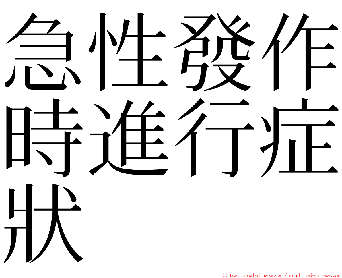 急性發作時進行症狀 ming font