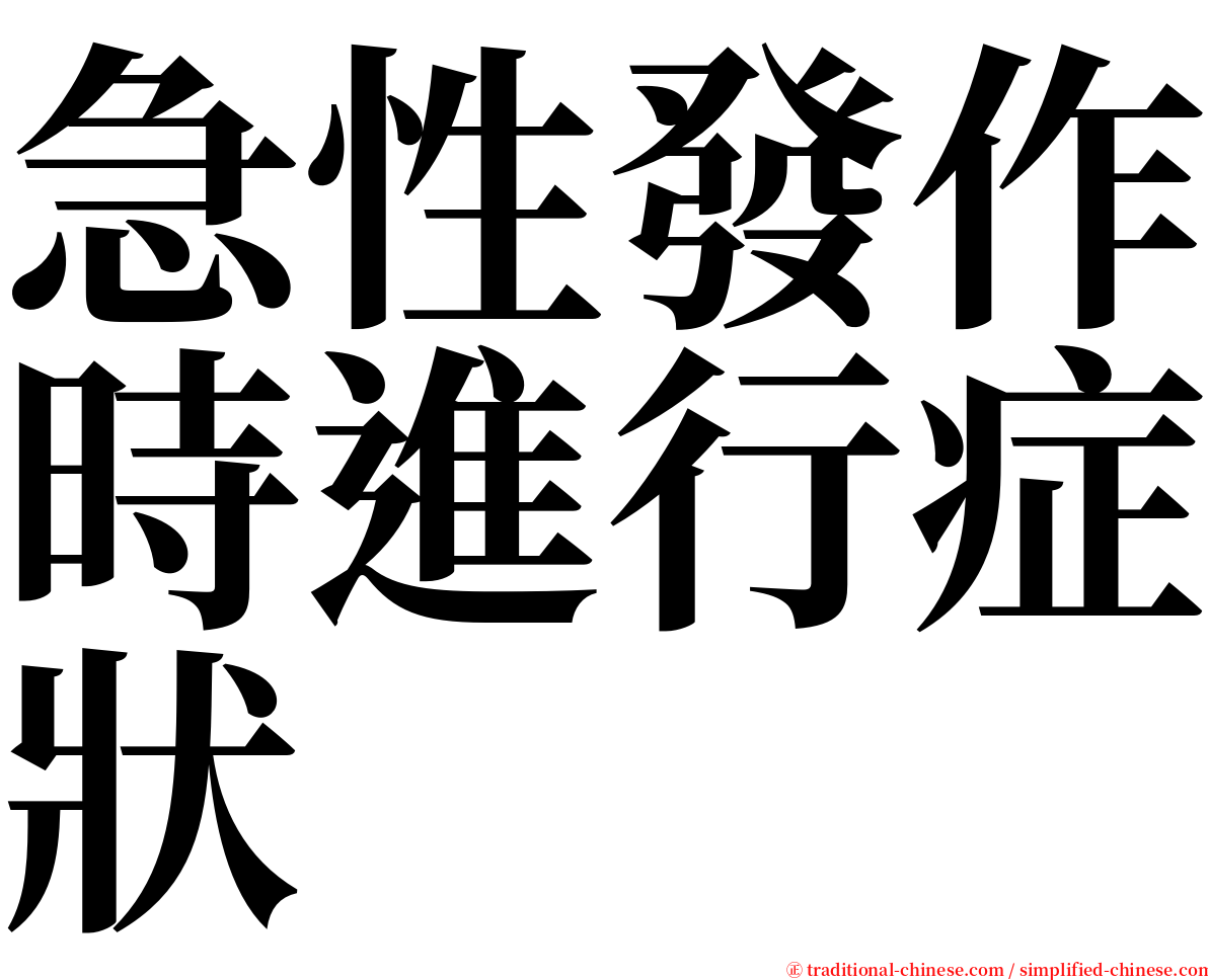 急性發作時進行症狀 serif font