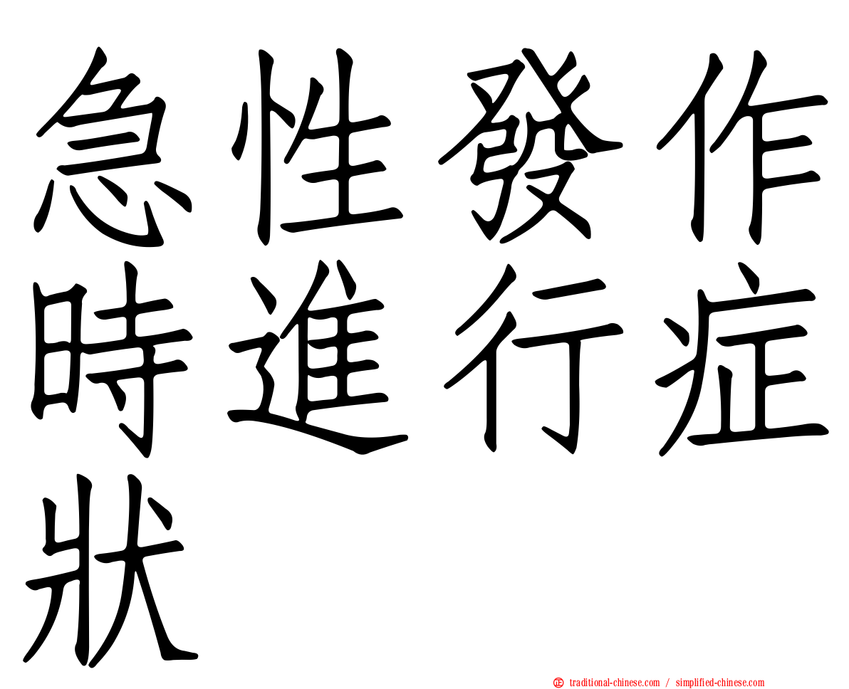 急性發作時進行症狀