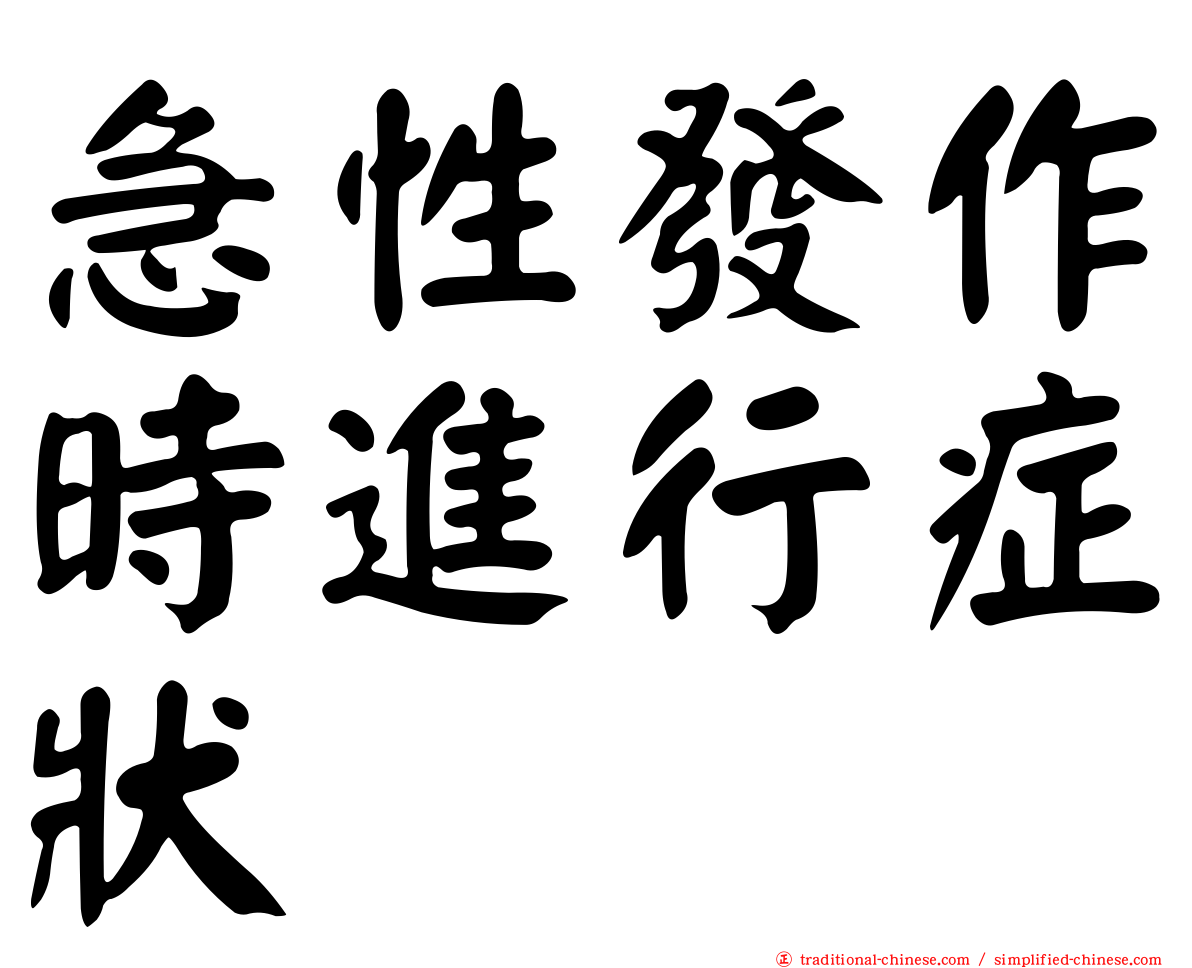 急性發作時進行症狀