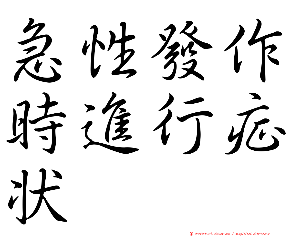 急性發作時進行症狀