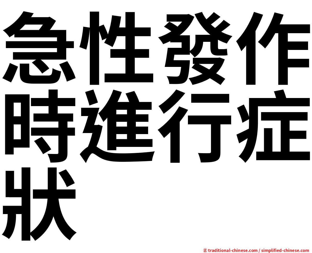 急性發作時進行症狀