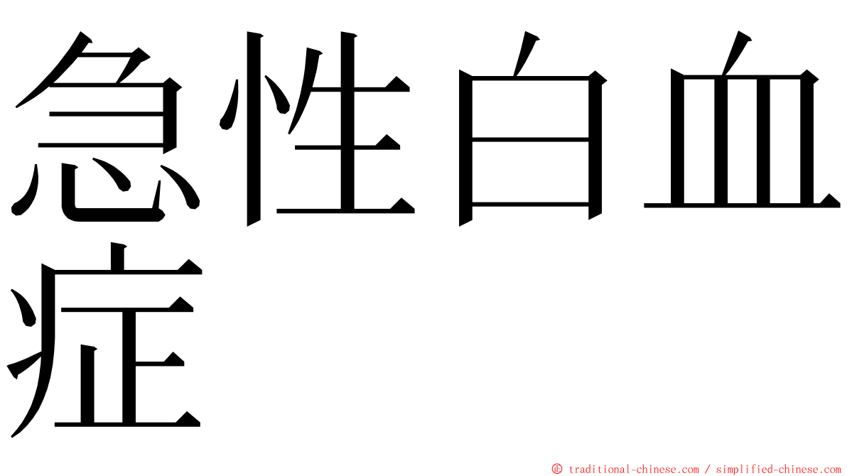 急性白血症 ming font