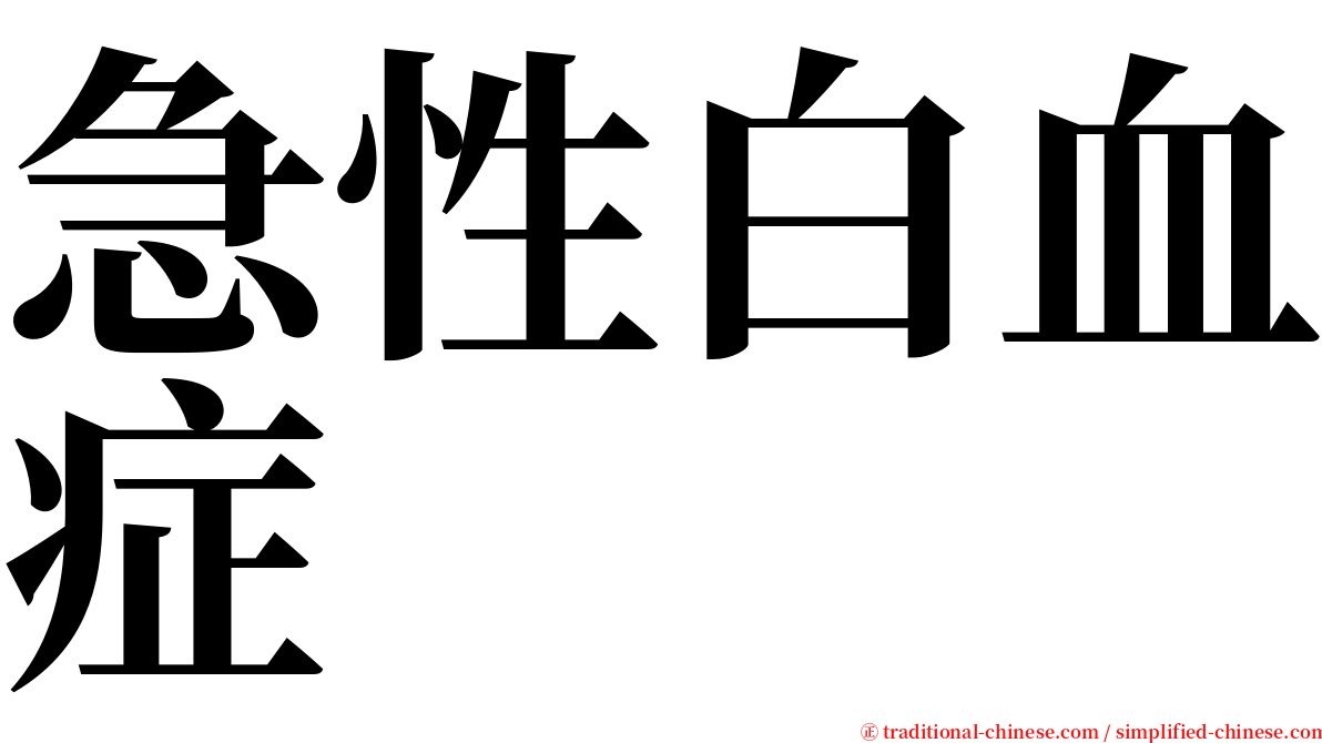 急性白血症 serif font