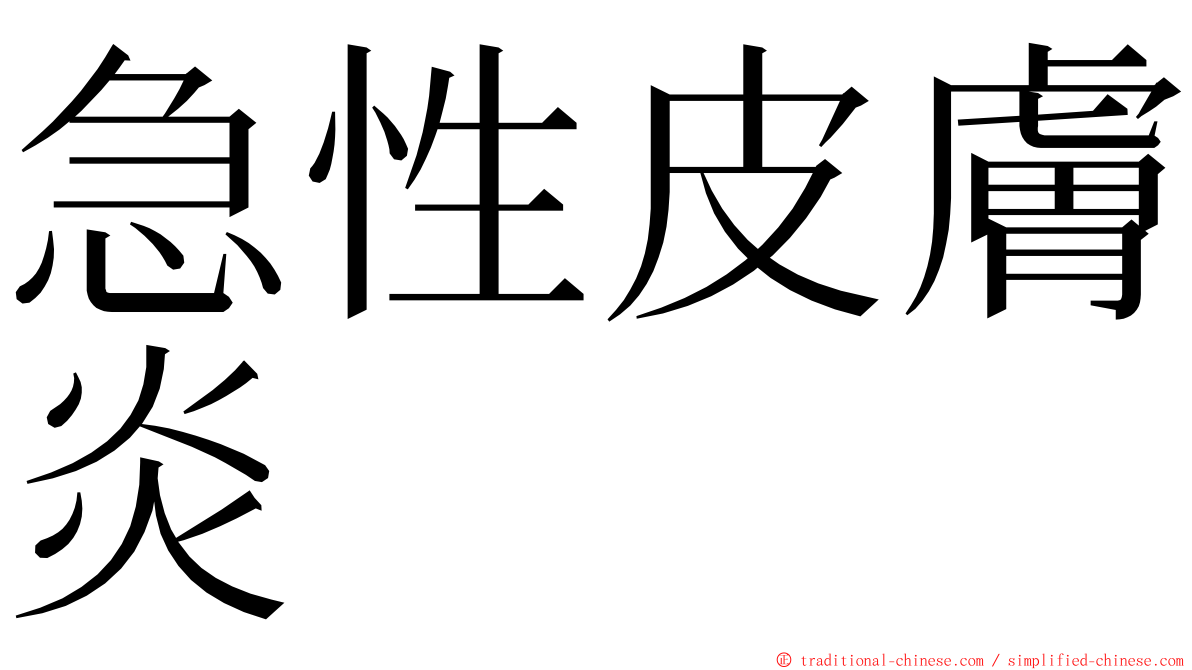 急性皮膚炎 ming font