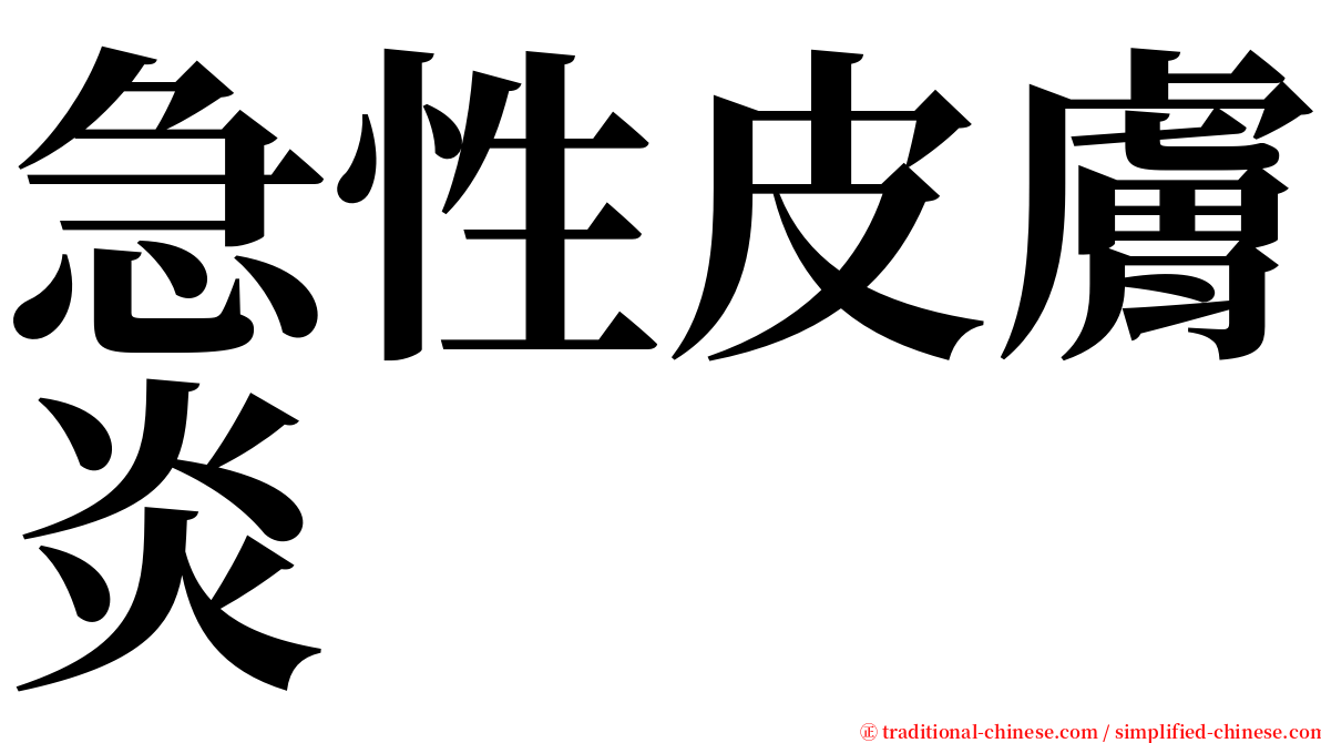 急性皮膚炎 serif font