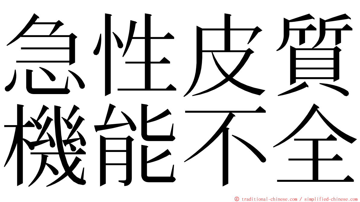 急性皮質機能不全 ming font