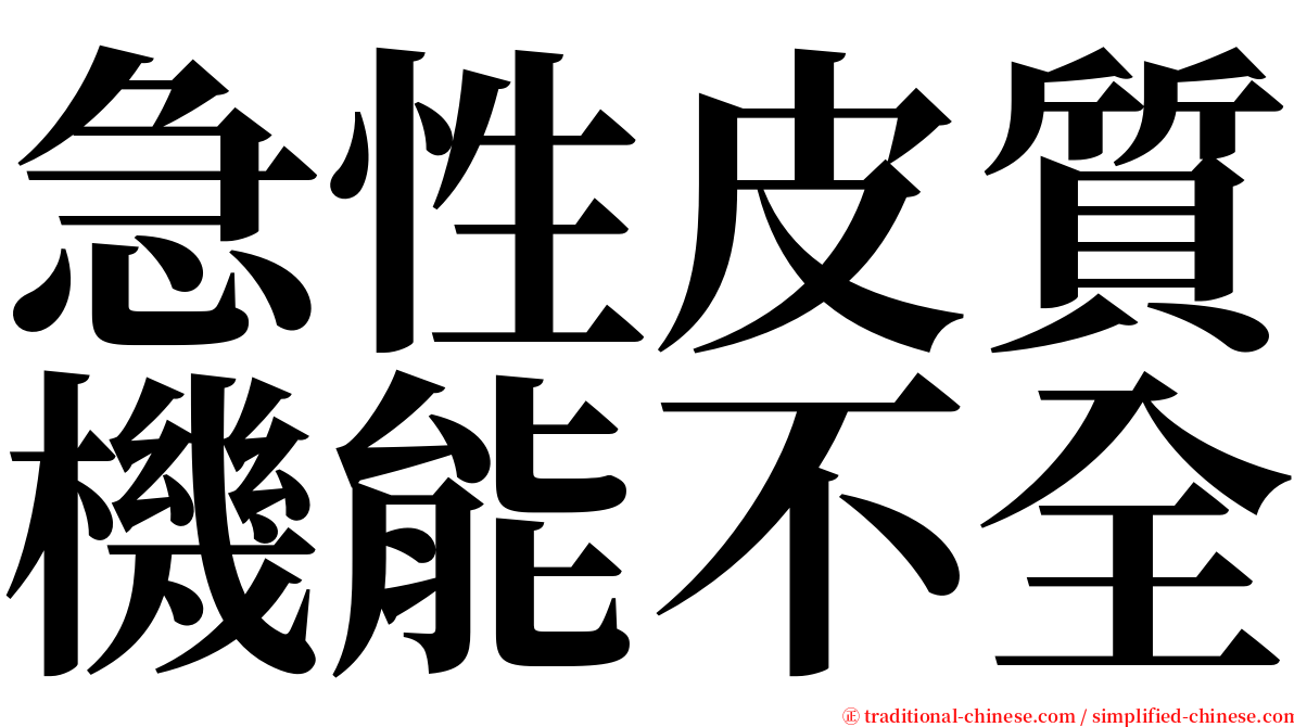 急性皮質機能不全 serif font