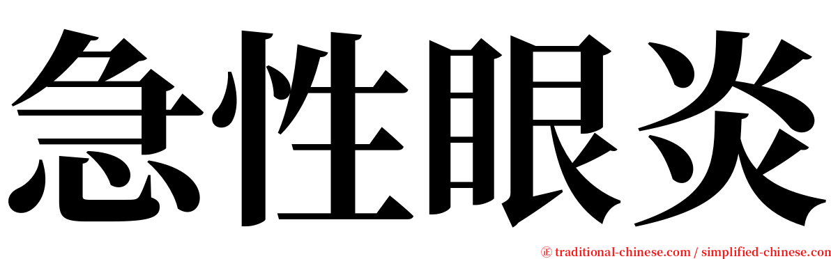 急性眼炎 serif font