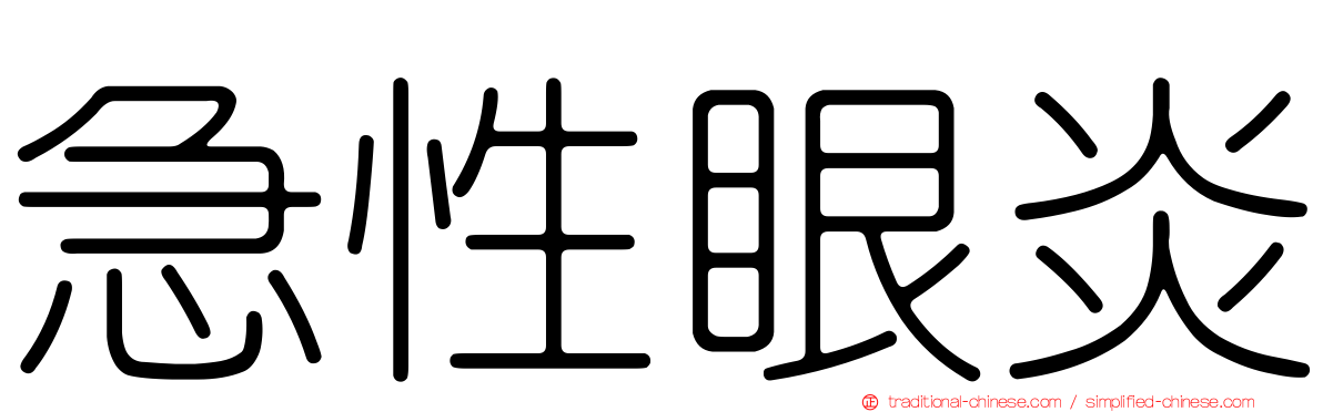 急性眼炎