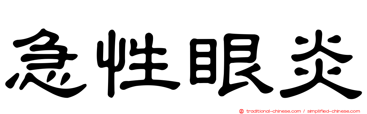 急性眼炎