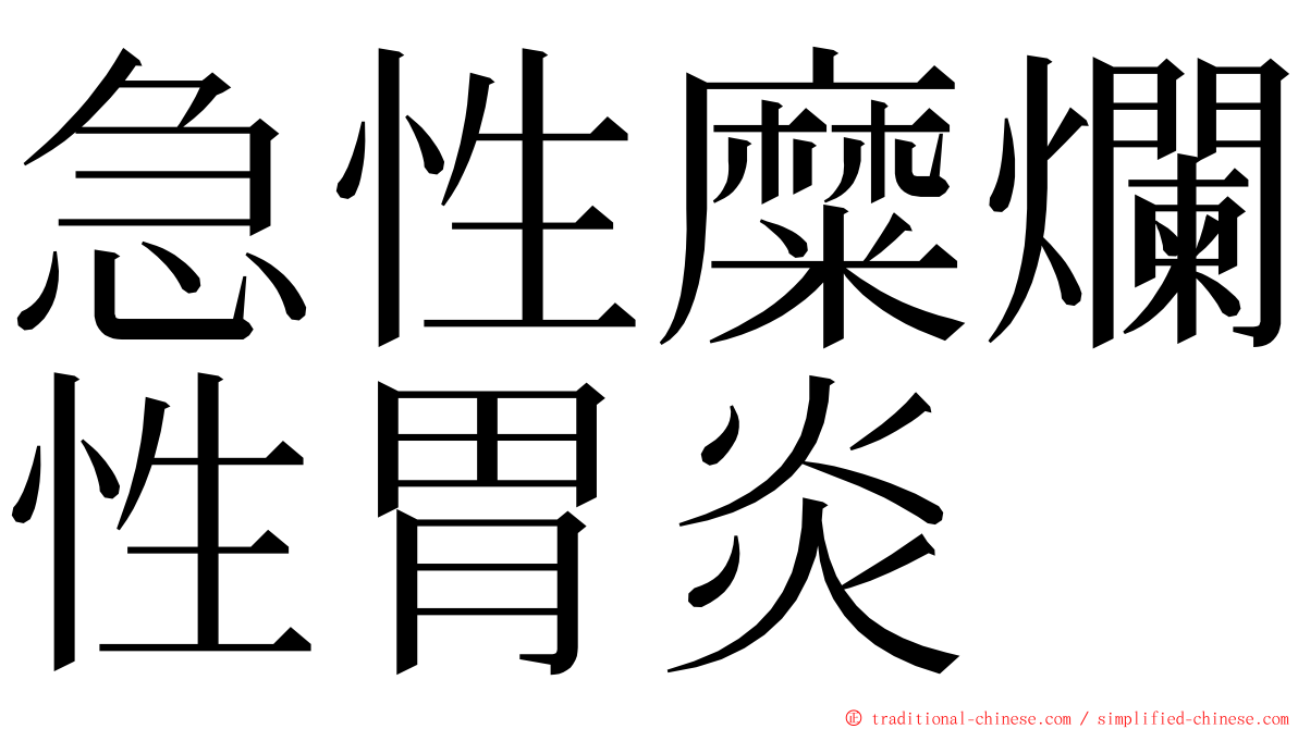 急性糜爛性胃炎 ming font