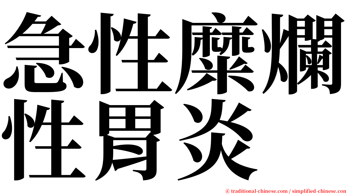 急性糜爛性胃炎 serif font