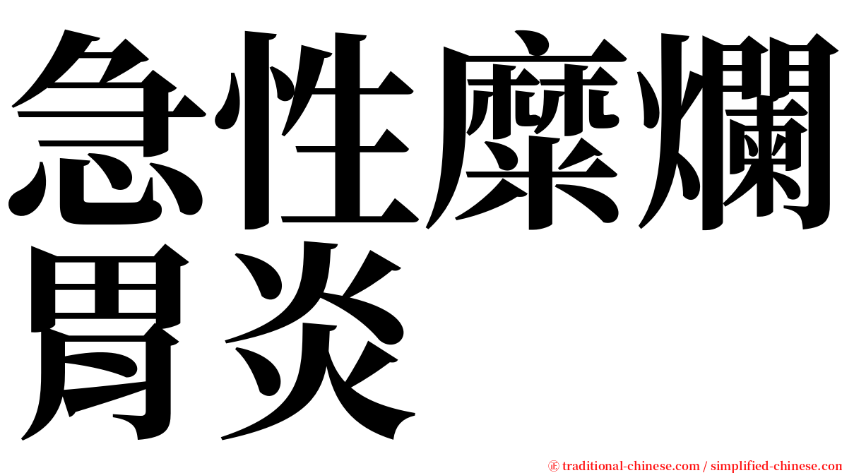 急性糜爛胃炎 serif font