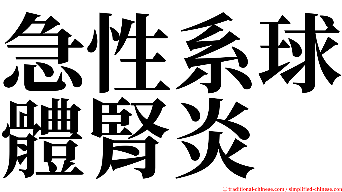 急性系球體腎炎 serif font