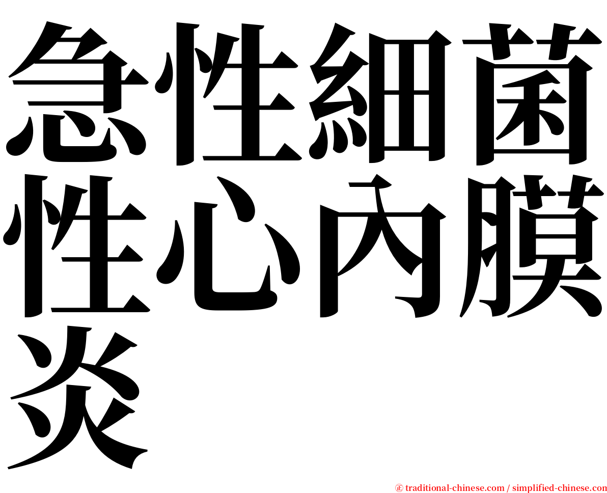 急性細菌性心內膜炎 serif font