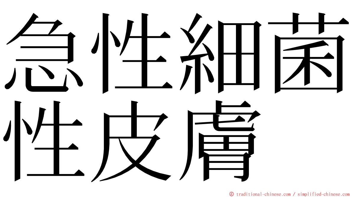 急性細菌性皮膚 ming font