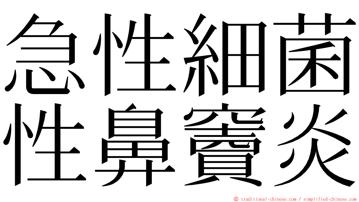 急性細菌性鼻竇炎 ming font