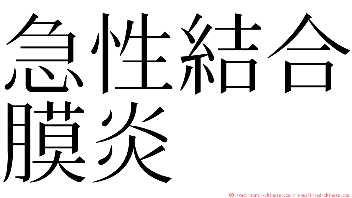 急性結合膜炎 ming font