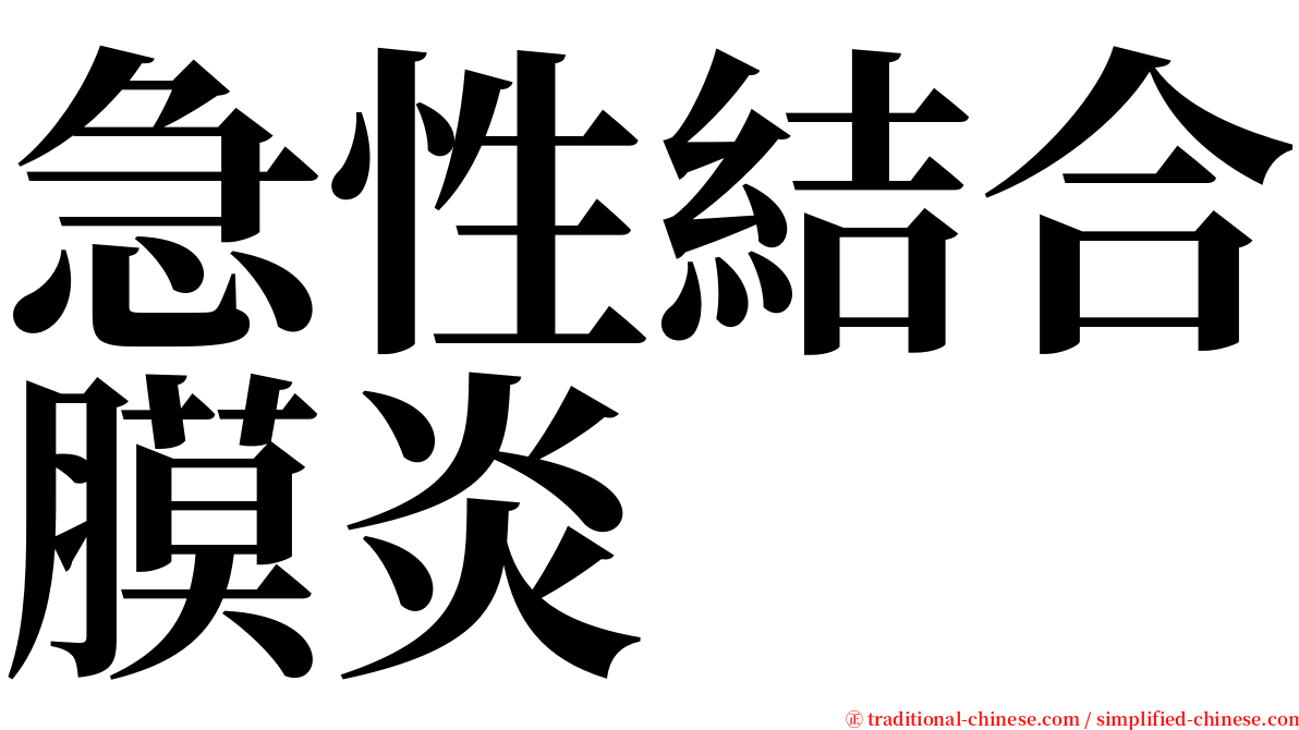 急性結合膜炎 serif font