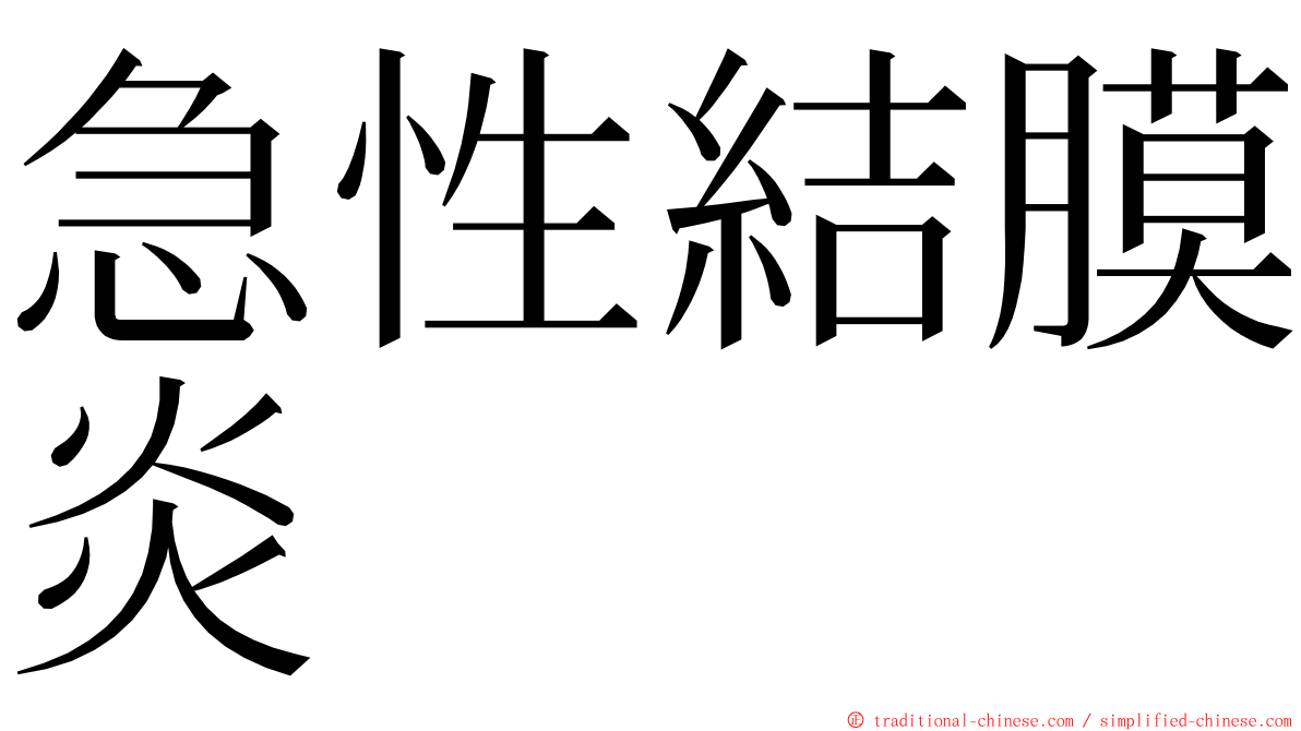 急性結膜炎 ming font