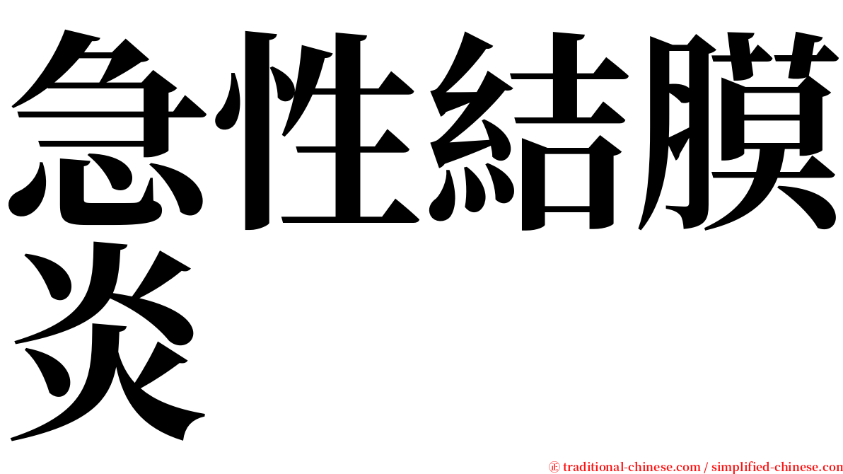 急性結膜炎 serif font