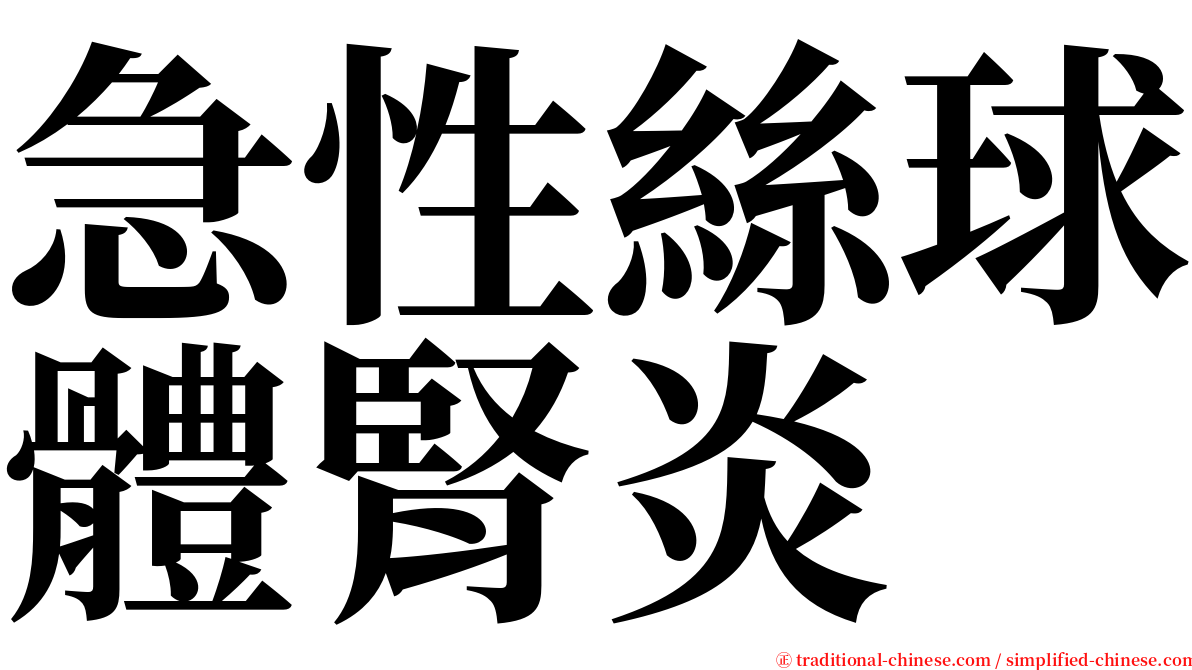 急性絲球體腎炎 serif font