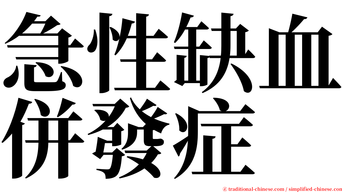 急性缺血併發症 serif font