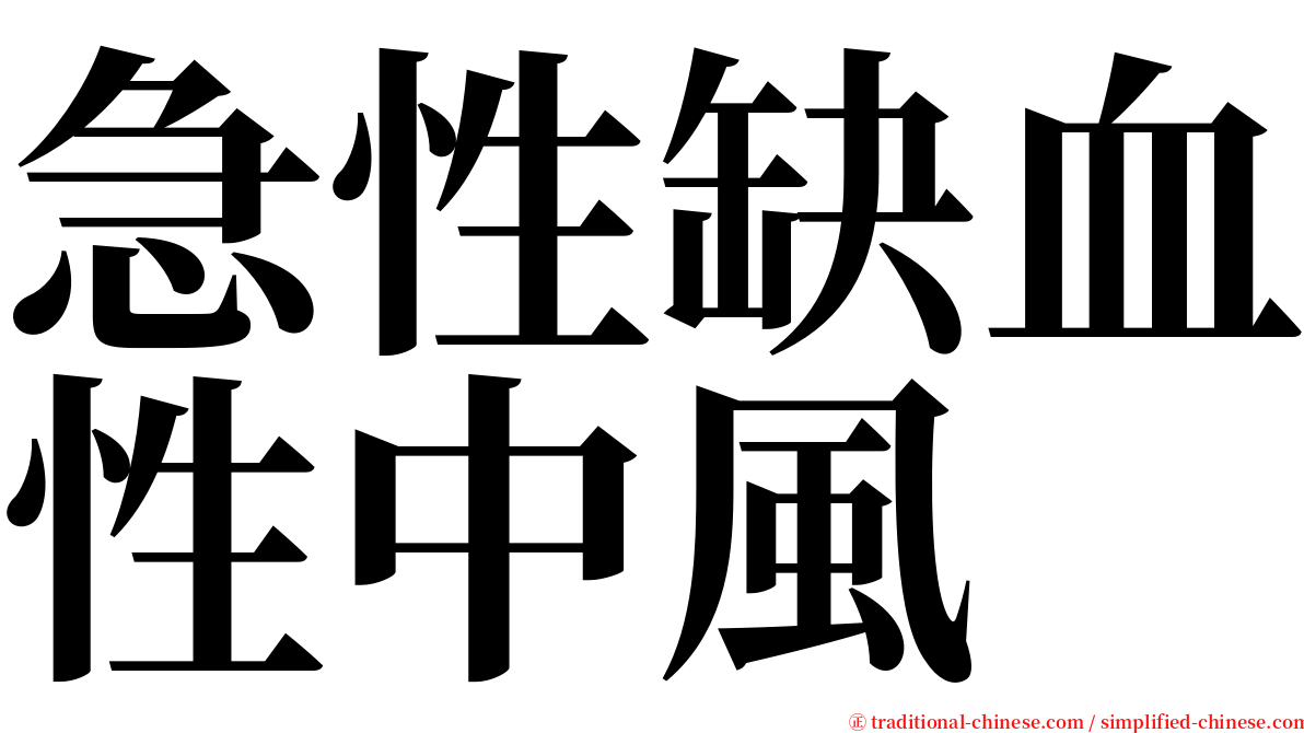 急性缺血性中風 serif font