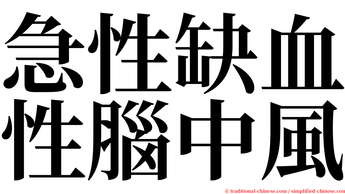 急性缺血性腦中風 serif font