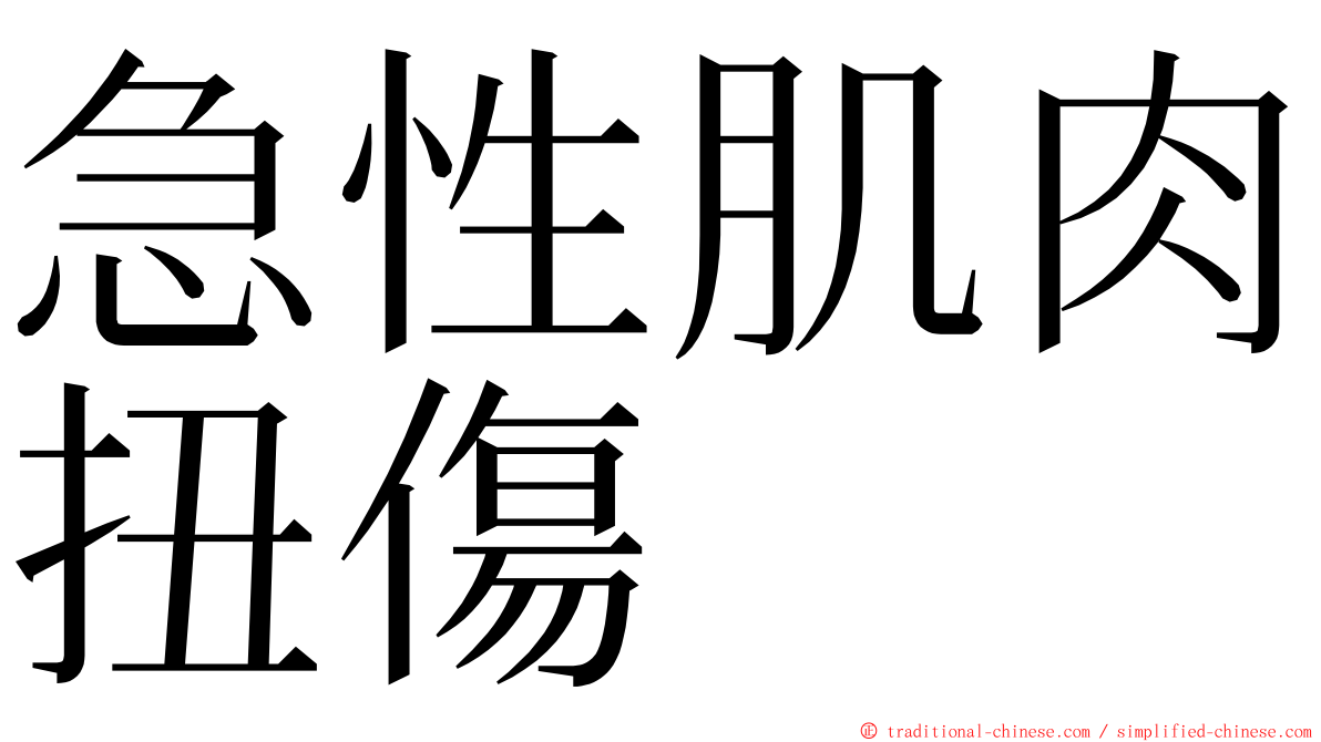 急性肌肉扭傷 ming font