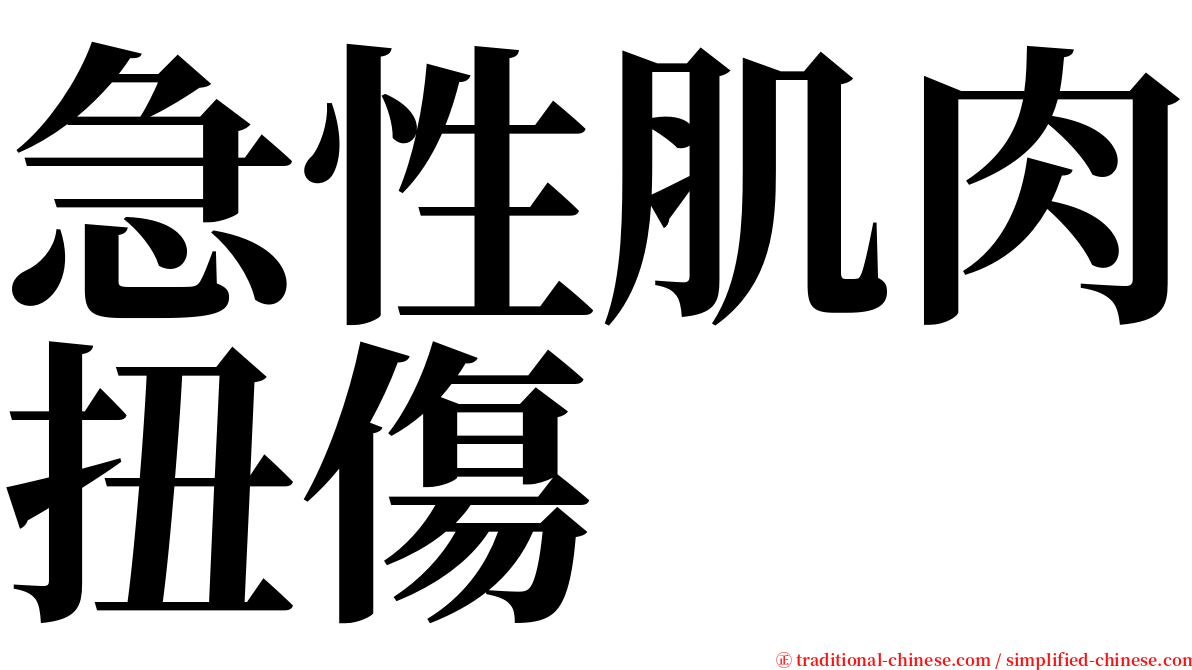 急性肌肉扭傷 serif font