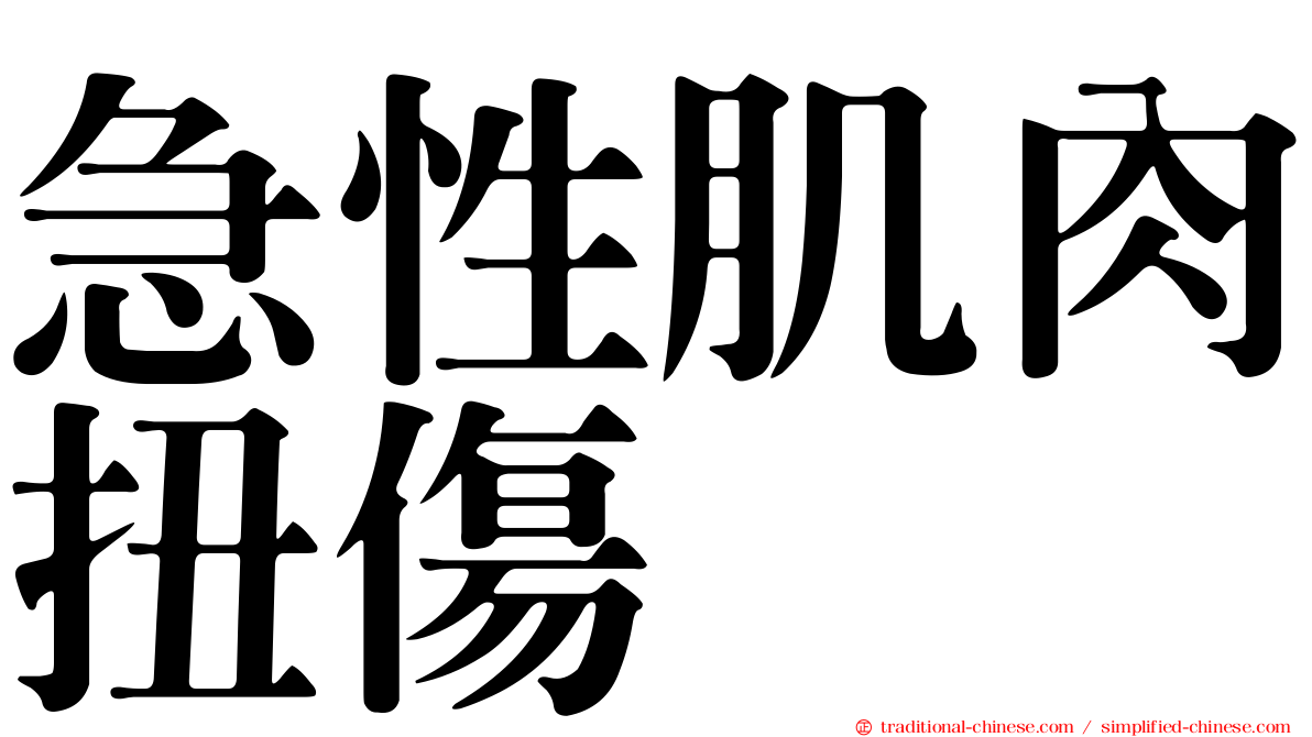 急性肌肉扭傷