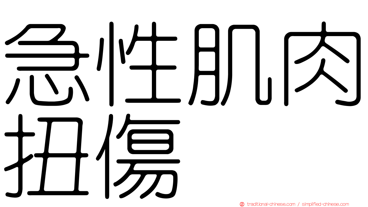 急性肌肉扭傷