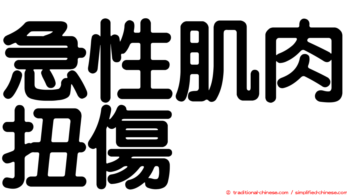 急性肌肉扭傷