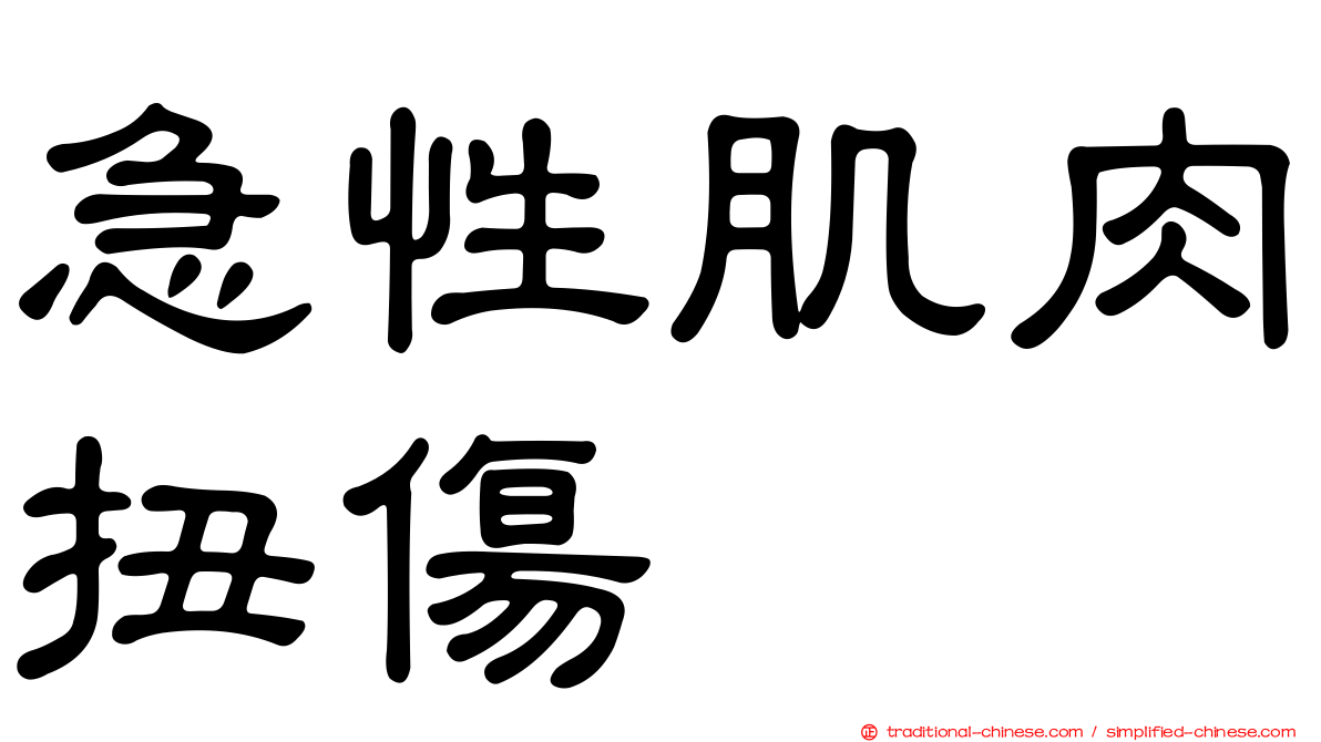 急性肌肉扭傷