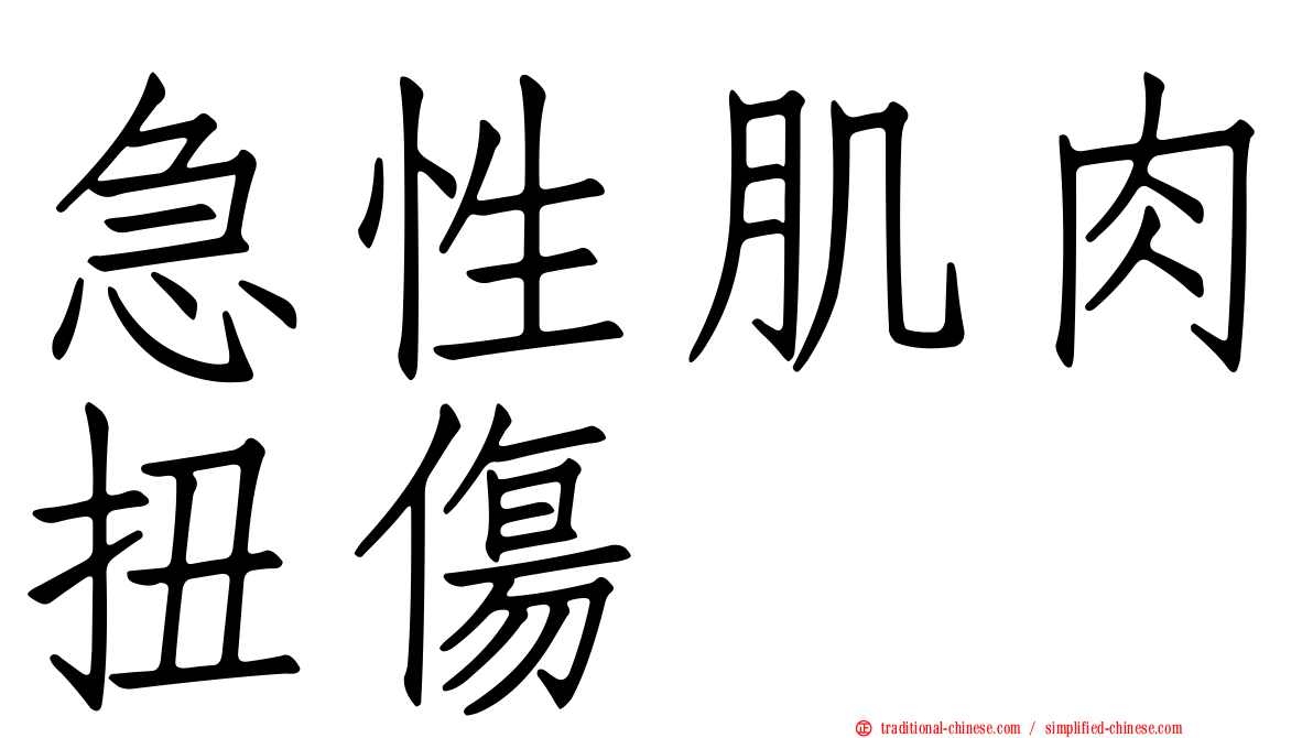 急性肌肉扭傷