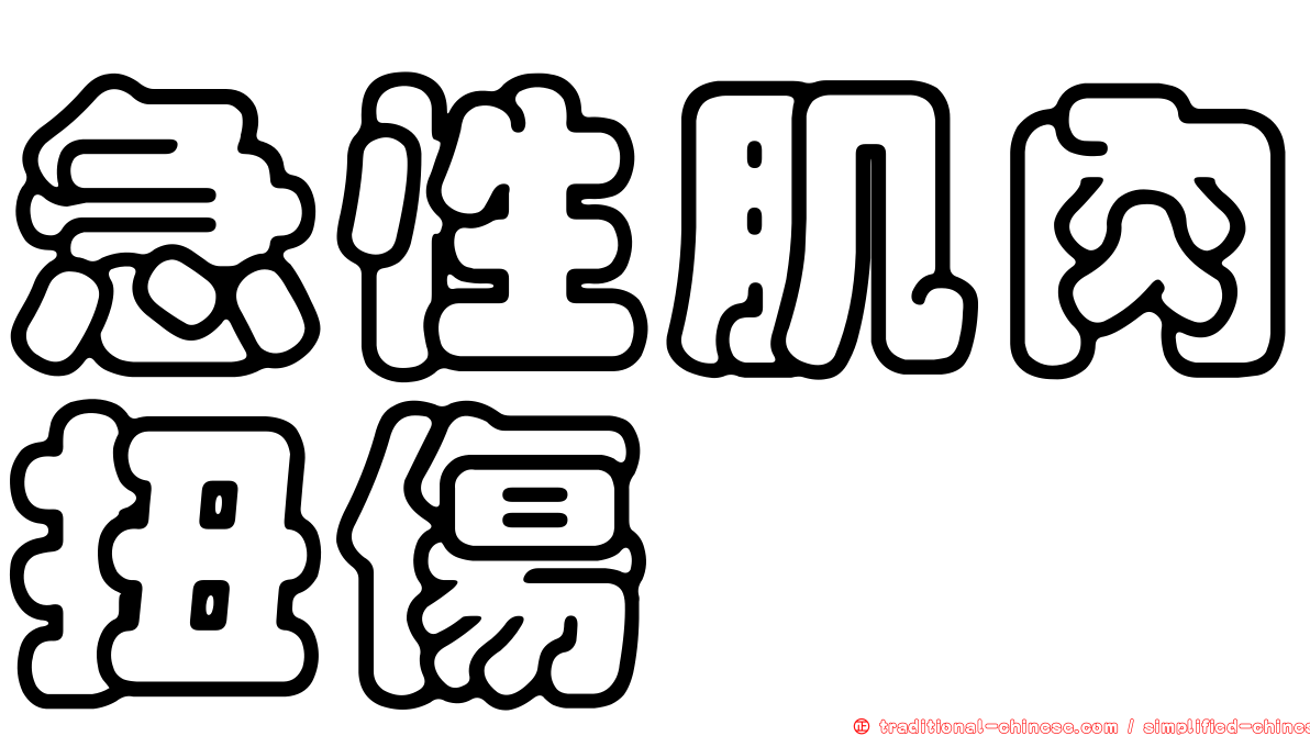 急性肌肉扭傷