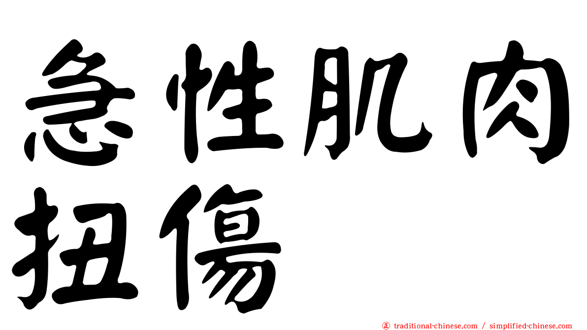 急性肌肉扭傷