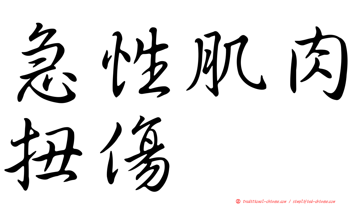 急性肌肉扭傷