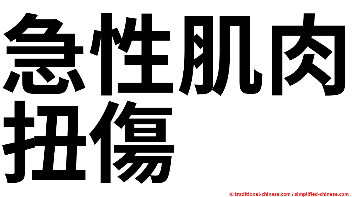 急性肌肉扭傷