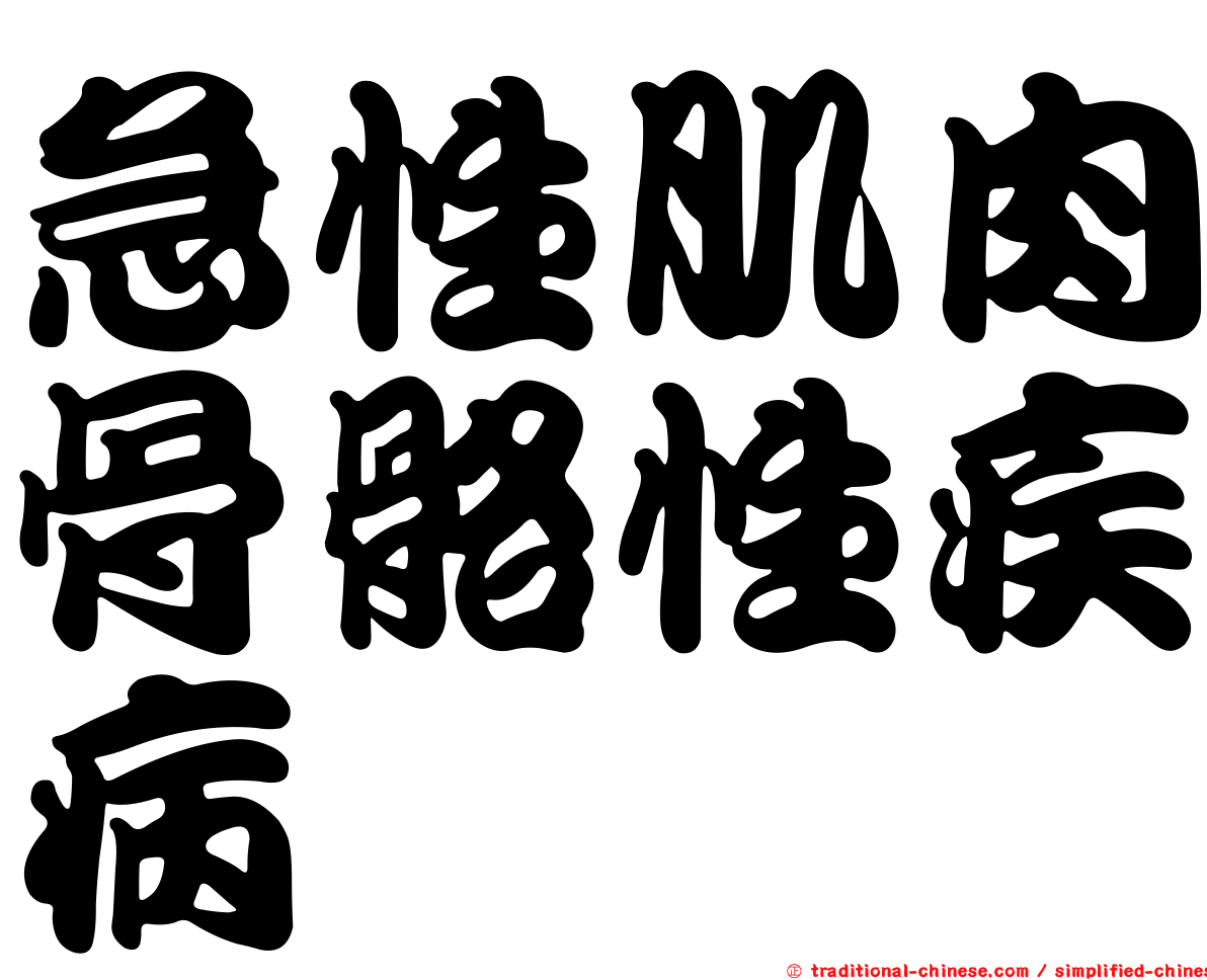 急性肌肉骨骼性疾病