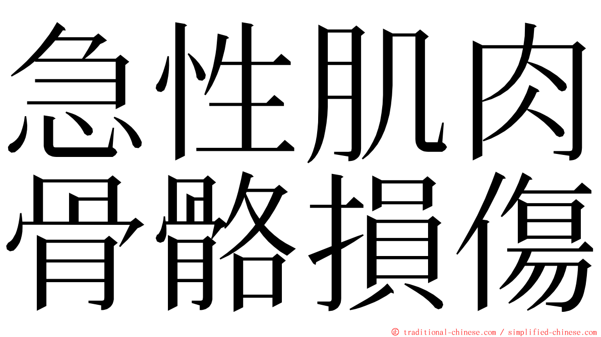 急性肌肉骨骼損傷 ming font