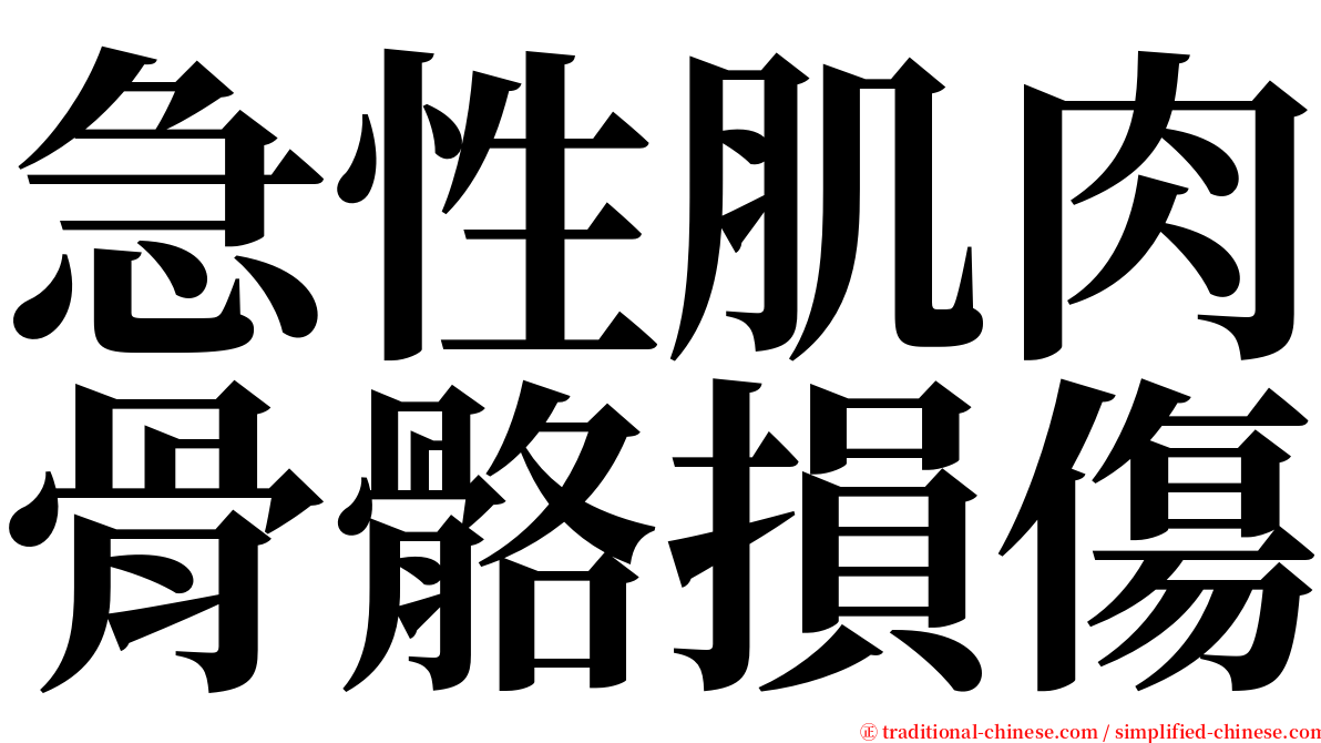 急性肌肉骨骼損傷 serif font