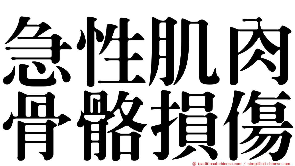 急性肌肉骨骼損傷