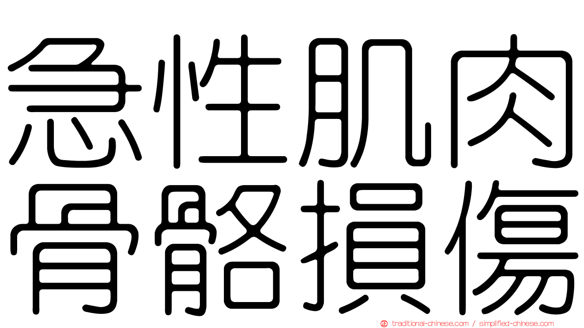 急性肌肉骨骼損傷