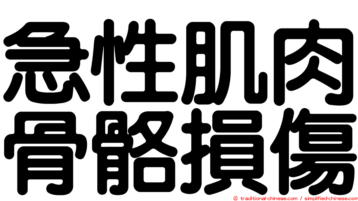 急性肌肉骨骼損傷