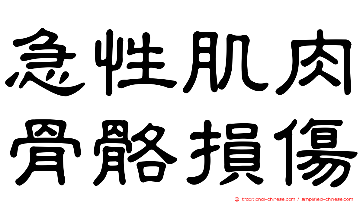 急性肌肉骨骼損傷