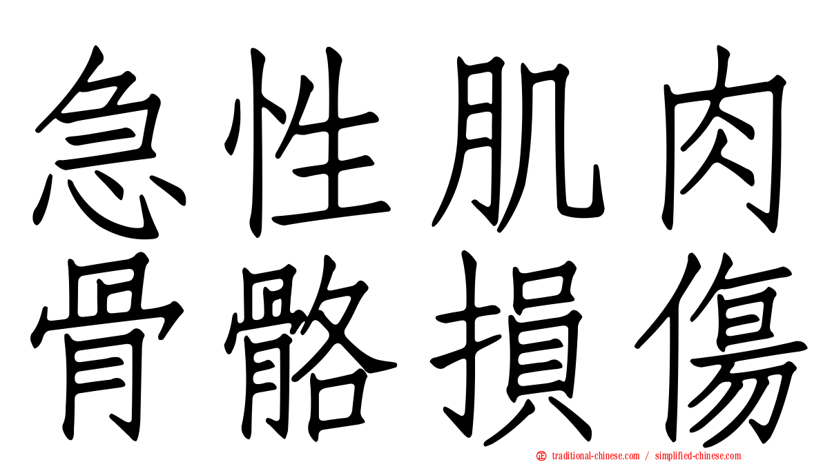 急性肌肉骨骼損傷