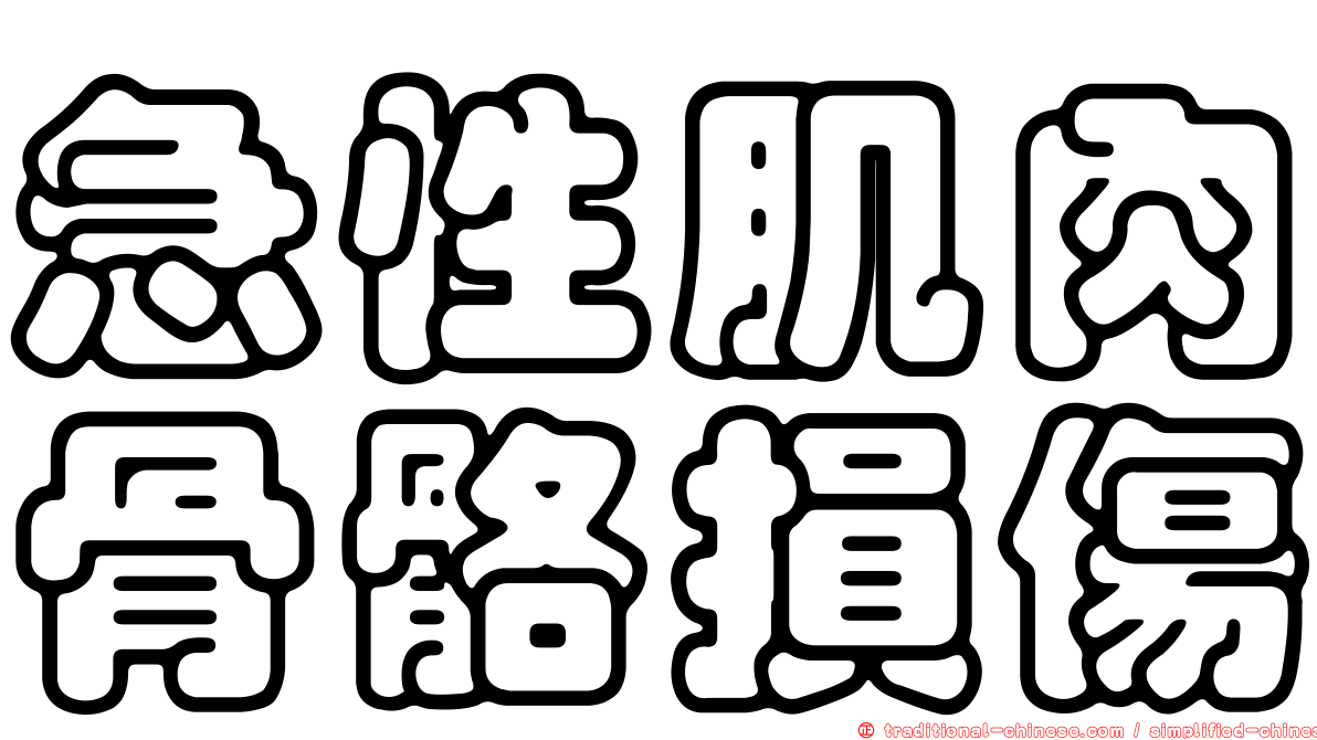 急性肌肉骨骼損傷